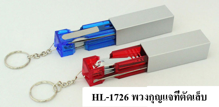 HL1726 พวงกุญแจชุดตัดเล็บ