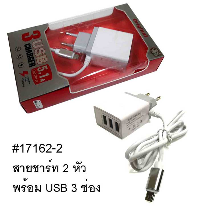 ปลั๊ก 3 USB Charger พร้อมสายชาร์ต #17162-2